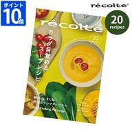 レシピ本 レコルト recolte 自動調理ポットラージ 別冊レシピブック カラダ目覚めるスープレシピ 20品 別…