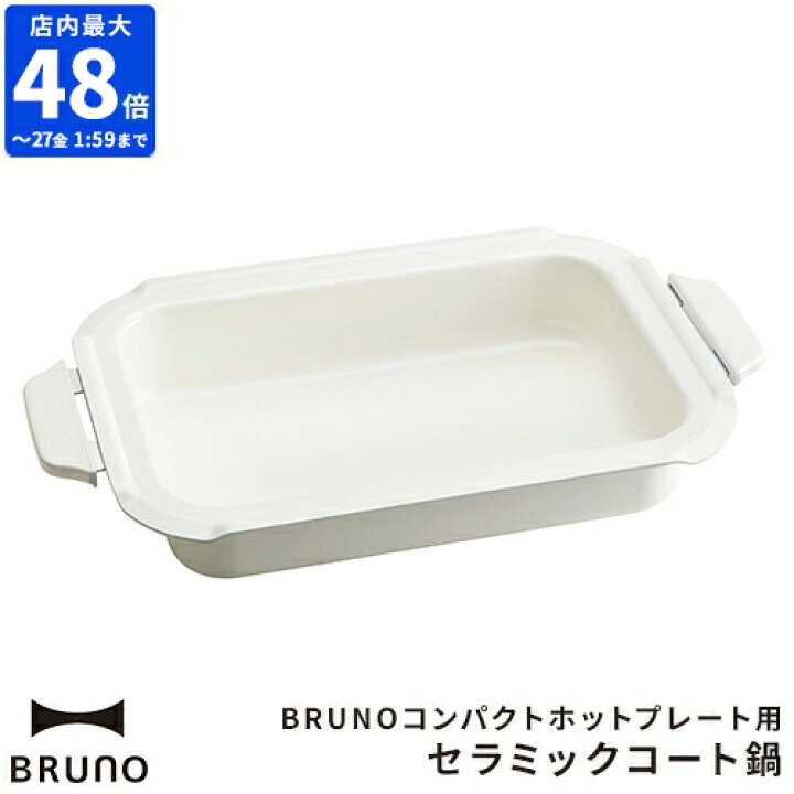 楽天市場 ポイント10倍 Bruno コンパクトホットプレート用 セラミックコート鍋 Boe021 Nabe ブルーノ オプション 鍋 深鍋 セラミックコート 煮物 シチュー ホーム パーティー キッチン コンパクト ギフト ホッチポッチ自由が丘 Web Shop