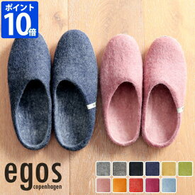 ルームシューズ イゴス egos copenhagen slipper レディース メンズ コンフォート スリッパ 部屋履き 室内 おしゃれ ハンドメイド 羊毛 ウール フェルト シンプル かわいい 北欧 調湿 オールシーズン 春 夏 秋 冬 来客用 新生活 結婚祝い ギフト EG001 EG002【ポイント10倍】