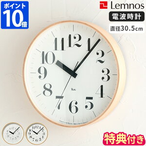 【特典付】電波時計 Lemnos RIKI CLOCK RC レムノス リキ クロック アールシー 時計 掛け時計 ウォールクロック 壁掛け時計 アナログ時計 Φ30.5 渡辺力 連続秒針 スイープセコンド おしゃれ シンプ