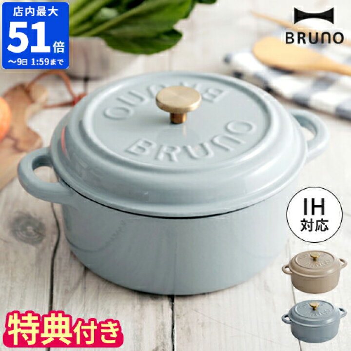 楽天市場 特典付 ブルーノ Bruno ホーロー鍋 鋳物ホーローポット 22cm Ih対応 琺瑯鍋 両手鍋 Ih 直火 オーブン ガス火 ハロゲン Ih調理器 深型 中深 鋳物ホーロー鍋 ほうろう鍋 鋳鉄鍋 蓋付き フタ付き 鋳鉄 無水調理 おしゃれ 可愛い 北欧 Bhk266 ポイント10倍