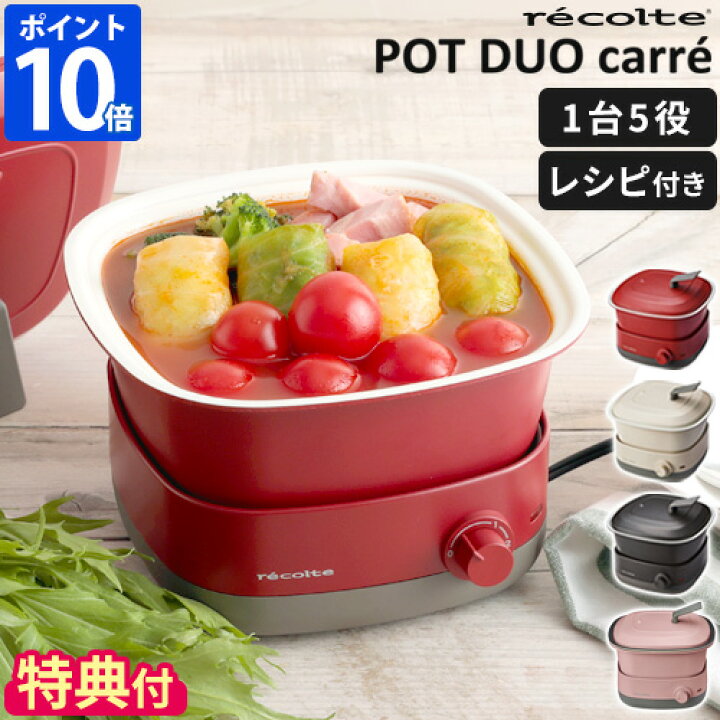 楽天市場】【特典付】電気鍋 レコルト recolte ポットデュオ キャレ 