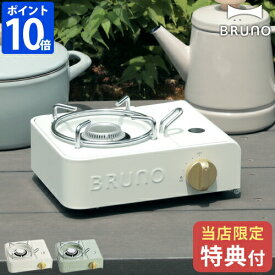 【すぐもらえる特典付き】カセットコンロ ブルーノ BRUNO ミニ おしゃれ アウトドア 防災 コンロ 小さい コンパクト 小型 卓上 食卓 2.1kW キャンプ ベランピング かわいい 可愛い レトロ ポータブル 千石 センゴク 省スペース ギフト BOE094【ポイント10倍】