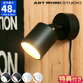 【特典付】ウォールライト アートワークスタジオ ARTWORKSTUDIO グリッド プラス ウォールランプ Grid PLUS-wall lamp コンセント 工事不要 おしゃれ LED内蔵 LED照明 照明器具 高寿命 調色 白色 暖色 スポットライト ブラケットライト シンプル AW-0616E【ポイント10倍】