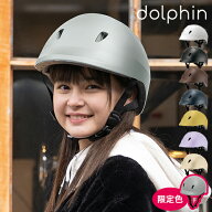 【限定色】ヘルメット 高校生 中学生 日本製 自転車 SGマーク 大人用 ドルフィン dolphin ドルフィンヘル…