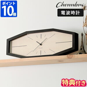 【特典付】掛け時計 シャンブル CHAMBRE LINE CLOCK MATTE BLACK 電波時計 壁掛け 時計 八角形 木製 ライン クロック 壁掛け時計 おしゃれ 日本製 スイープ 連続秒針 静音 無垢材 ナチュラル シンプル