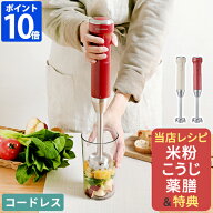 【当店限定 全45レシピ&豪華特典付】レシピ付き ハンドブレンダー レコルト recolte コードレス ハンディ…