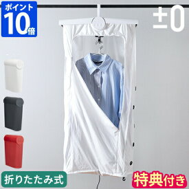 【特典付】プラスマイナスゼロ ±0 コンパクト衣類乾燥機 小型 折りたたみ 衣類乾燥器 小型乾燥機 乾かす 温風 折り畳み 洗濯物 室内干し 花粉対策 ダニ対策 ダニモード プラマイゼロ 省エネ オフタイマー スリム 梅雨 ランドリー 1人暮らし ギフト XRC-G010【ポイント10倍】