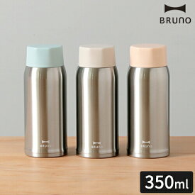 ブルーノ BRUNO 水筒 軽量ステンレス スクリューボトル medium 350ml マグボトル おしゃれ ステンレスボトル 保温 保冷 洗いやすい シンプル 軽い マイボトル タンブラー 蓋付き 直飲み 魔法瓶 真空二重構造 かわいい 通勤 通学 ランチ お弁当 ギフト BHK271【ポイント5倍】