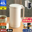 ◆楽天1位◆スープメーカー【話題のアルコスナイフ特典】自動調理ポット【30レシピ付】レコルト recolte 自動調理ポッ…