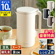 ◆楽天1位◆スープメーカー【豪華選べる特典】自動調理ポット【30レシピ付】レコルト recolte 自動調理ポ…