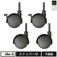 キャスター ライクイット Like-it システムキャスター ストッパー付き 4個組 隙間収納 収納ケース 収納用…
