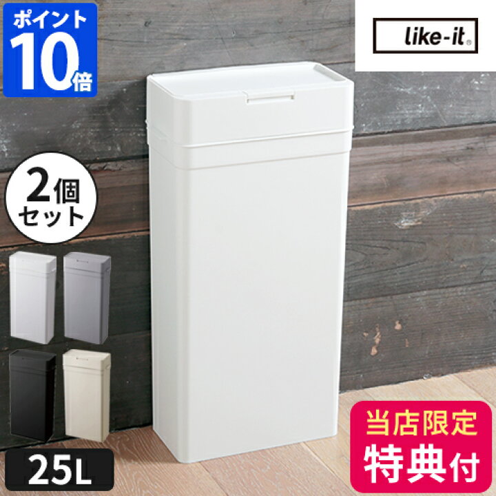 楽天市場】【特典付】ゴミ箱 密閉 ライクイット like-it シールズ25 