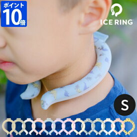 ネッククーラー アイスリング ICE RING キッズ Sサイズ 子供 こども クールリング ネックリング SUO 28度 首回り25cm おしゃれ かわいい 自然凍結 水で凍る 結露しない 冷蔵庫 冷凍庫 首元 冷却 チューブ 熱中症対策 男の子 女の子 幼稚園 小学生 A2Y4013【ポイント10倍】