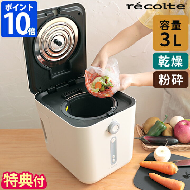 レコルト 生ごみ処理機 