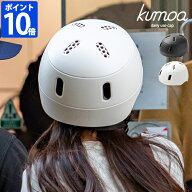 ヘルメット kumoa クモア デイリーユースキャップ ベーシック バイザーレス 自転車用 レディース メンズ …