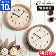 【特典付】壁掛け時計 シャンブル CHAMBRE ちいさな木の実のかけ時計 電波時計 置き時計 木製 静音 アナ…