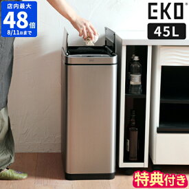 【最大100％ポイントバック】【特典付】ゴミ箱 EKO エックスウィング センサービン 45L 45リットル ごみ箱 センサー式 自動開閉 ダストボックス ふた付 フタ付 センサーごみ箱 大容量 両開き USB充電式 ステンレス おしゃれ シンプル キッチン リビング イーケーオー EK9