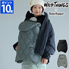 防寒カバー WILD THINGS × BabyHopper ワイルドシングス ベビーホッパー キルティング防寒ケープ 抱っこ紐 ベビー 抱っこひも 赤ちゃん ベビーカー 軽い 軽量 暖かい 撥水加工 手洗い可能 洗える 簡単取り付け 中綿 おしゃれ ギフト プレゼント CKBH011【ポイント10倍】