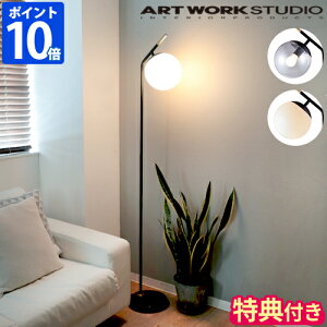 【特典付】フロアライト アートワークスタジオ ARTWORKSTUDIO ブリスフロアーランプ 2 Bliss-floor lamp 2 おしゃれ スタンドライト 照明 電球なし 1灯 ガラス ボール 大理石 明るさ3段階 調光 E26 40W シ