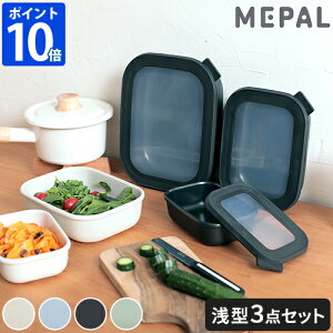保存容器 密閉 MEPAL メパル サーキュラ レクタンギュラー 3ピースセット ロー 浅型 3サイズセット 角型 電子レンジ対応 冷凍 冷蔵 食洗機対応 CIRQULA RECTANGULAR おしゃれ 北欧 500ml 1000ml 2000ml フー