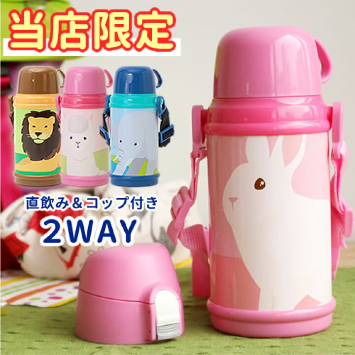 楽天市場 当店限定 水筒 2wayキッズボトル 直のみユニット コップ付き 600ml 子供用 こども 男の子 女の子 ステンレス 保冷 保温 直飲み コップ飲み 肩ひも付 肩掛け うさぎ らいおん あるぱか ぞう 動物柄 アニマル柄 かわいい 幼稚園 小学生 遠足 ピクニック