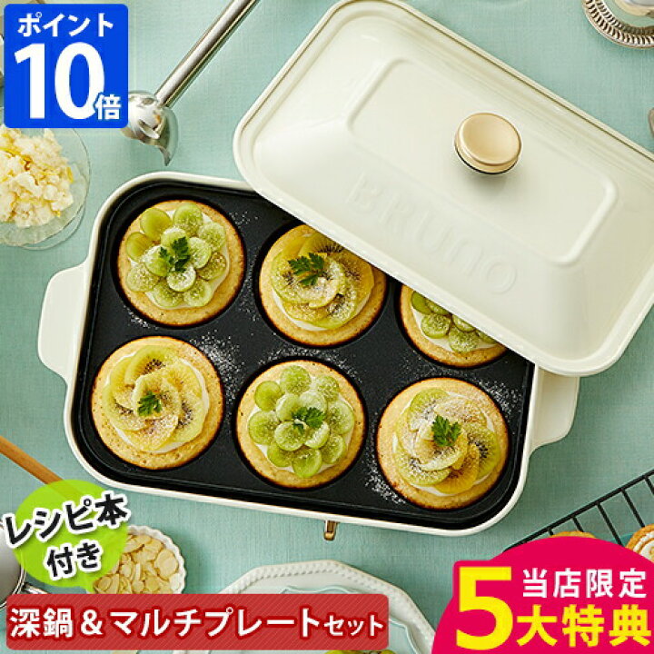 楽天市場】【特典付】【レシピ付】ブルーノ BRUNO ホットプレート 