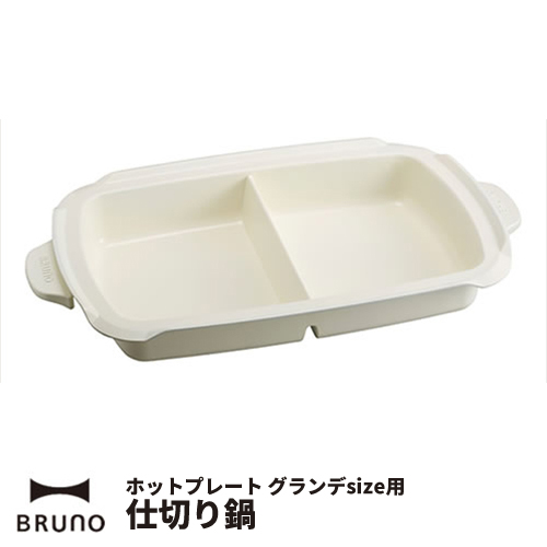楽天市場】ブルーノ BRUNO ホットプレート グランデ用 仕切り鍋