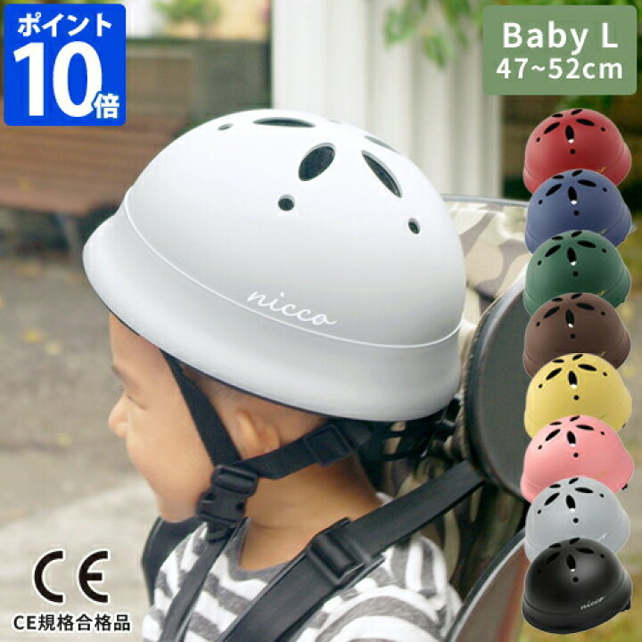 楽天市場 店内最大45倍 限定色 マットグレー マットブラック ポイント10倍 Le Shic By Nicco ルシック ベビーl ヘルメット Km002l ニコ 子供用 自転車 ヘルメット 日本製 おしゃれ シンプル 防災 子供 幼児 男の子 女の子 ホッチポッチ自由が丘