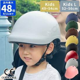 ヘルメット 子供 自転車【限定色】ヘルメット ビートル BEATle by nicco キッズヘルメット キッズ キッズL 子供用 自転車 小学生 幼児 おしゃれ シンプル 日本製 マットカラー こども 子ども 男の子 女の子 幼稚園 サイクリング サイズ調整 CE規格合格品 ニコ KM001 KM001L