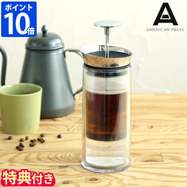 楽天市場】【選べる特典付】コーヒーメーカー AMERICAN PRESS 