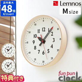 【豪華3大特典付】【ポイント10倍】Lemnos レムノス ふんぷんくろっく M YD14-08M 時計 掛け時計 壁掛け時計 掛時計 ウォールクロック φ30.5 fun pun clock 子供部屋 時刻】