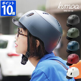 ヘルメット kumoa クモア デイリーユースキャップ ナイロンバイザー 自転車用 レディース メンズ 大人用 CEマーク おしゃれ つば付き 帽子型 キャップ型 日本製 シンプル かわいい 艶消し サイズ調整 アジャスター付き あご紐付き 通勤 通学 ギフト KS004A【ポイント10倍】