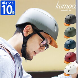 ヘルメット kumoa クモア デイリーユースキャップ レザーバイザー 自転車用 レディース メンズ 大人用 CEマーク おしゃれ つば付き 帽子型 キャップ型 日本製 シンプル かわいい 艶消し サイズ調整 アジャスター付き あご紐付き 通勤 通学 ギフト KS004A-L【ポイント10倍】