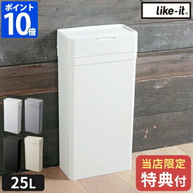 【ロールごみ袋 特典付】ゴミ箱 密閉 ふた付き ライクイット シールズ25 密閉ダストボックス 25L ごみ箱 スリム おしゃれ ダストボックス シンプル 密封 フタ付 蓋つき 蓋付き 臭わない ニオイ 生ごみ おむつ 介護 角型 like-it LBD-02【ポイント10倍】