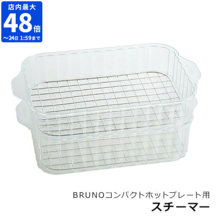 ブルーノ BRUNO crassy+ ホットプレート オーバルホットプレート用 スチーマー オプション スチーマー単品 蒸し料理 茶碗蒸し 蒸す 蒸し器 せいろ クラッシィ 2段 上下2段式 スタッキング ホームパーティー 楕円 オーバル おしゃれ BOE053-STEAM【ポイント2倍】