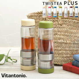 【店内最大46倍】＼★ポイント2倍★送料無料★／【ビタントニオ ツイスティー プラス VTW-30】【Vitantonio TWISTEA タンブラー ティーポット マイボトル 耐熱 耐冷 紅茶 緑茶 お茶 ティーボトル】