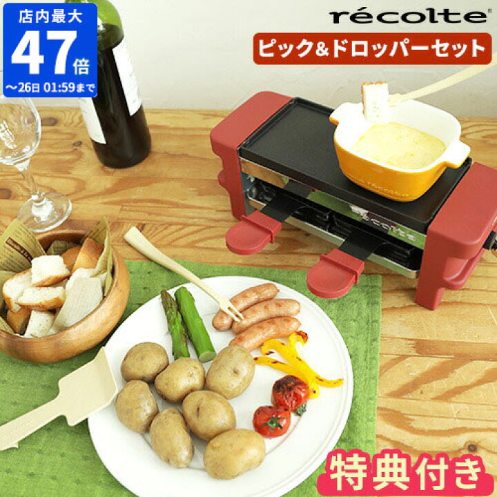 楽天市場 選べるおまけ ポイント10倍 Recolte レコルト ラクレット フォンデュメーカー メルト ピック ドロッパー セット Rpf 1 ラクレットチーズ チーズ チーズフォンデュ パーティー ホッチポッチ自由が丘 Web Shop