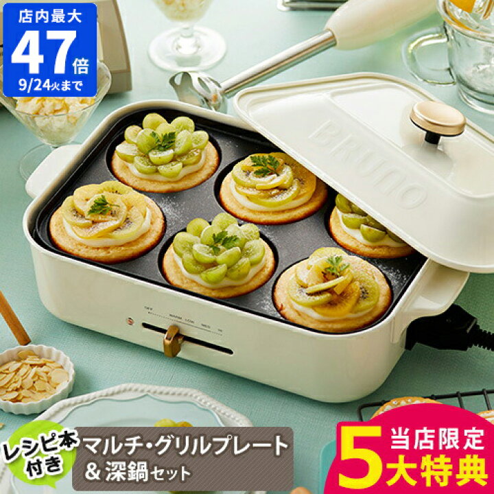 楽天市場】【特典付】【レシピ付】ブルーノ BRUNO ホットプレート 