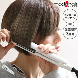 mod's hair モッズヘア ワンカールアイロン MHS-2577 アイロン ヘアアイロン ワンカール コンパクト 温度調節 200℃ 自動電源オフ 海外 両用 ストレート