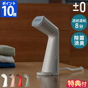 ハンディ スチーム アイロン【当店限定ミトン特典】プラスマイナスゼロ ±0 スチームアイロン スタイルスチーマー 衣類スチーマー ハンガーにかけたまま ハンディーアイロン コンパクト シンプル 軽量 毛玉取り 除菌 脱臭 消臭 ダニ対策 シワ伸ばし 時短 XRS-D010