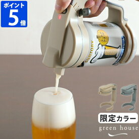 【限定色】ハンディビールサーバー 家庭用 缶ビール用 ビアサーバー 350ml 500ml 超音波 泡 クリーミー なめらか おいしい 電池式 パーティー 発泡酒 ノンアルコールビール 自宅 簡単 父の日 誕生日 ギフト プレゼント グリーンハウス GH-BEERN【ポイント5倍】