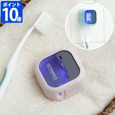 【店内最大46倍】＼★ネコポス配送★ポイント10倍★／【充電式歯ブラシ除菌キャップ MDK-TS03】【歯ブラシキャップ 除菌 ハブラシキャップ UVC LED 充電式 USB充電 菌 清潔 衛生 オフィス 会社 学校 旅行】｜ROOM - 欲しい! に出会える。