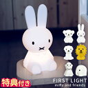 【特典付】ミッフィー ミスターマリア Mr Maria ライト FIRST LIGHT miffy and friends ファーストライト ボリス スナッフィー ライオン モンキー エレファント グッズ 大人 LED ランプ 間接照明 ナイトライト 充電式 インテリア ギフト プレゼント MM-007【ポイント10倍】