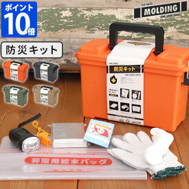 【ポイント10倍】MOLDING EMERGENCY KIT 緊急防災キット 003238 防災セット 防災 保管 非常用 ライト 収納 収納ボックス ツールボックス moldeing モールディング BRID】