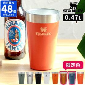 【最大100％ポイントバック】【公認店】【限定色】スタンレー STANLEY タンブラー スタッキング真空パイント 0.47L 保温 保冷 真空タンブラー 470ml ステンレス カップ コップ 耐久性 頑丈 真空断熱 ステンレスタンブラー ビール コーヒー 珈琲 アウトドア おしゃれ