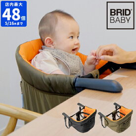 【ポイント10倍】BRID BABY ベビーチェア 003275 テーブルチェア ベビー 赤ちゃん 椅子 軽量 折りたたみ 持ち運び コンパクト シンプル おしゃれ 男の子 女の子 出産祝い