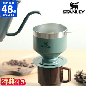 【公認店】【特典付】スタンレー STANLEY クラシックシリーズ ドリッパー クラシックプアオーバー コーヒー 珈琲 ペーパーレス ドリップ ステンレスフィルター キャンプ アウトドア フィルターレス コーヒードリッパー お茶 ステンレス おしゃれ 日本正規品 09383-004