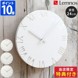 2点おまけ付き【ポイント10倍】【Lemnos レムノス カーヴド NTL10-04 Φ24 時計 掛け時計 壁掛け時計 掛時計 ウォールクロック CARVED 直径24cm アラビック ローマン ライン 軽量】