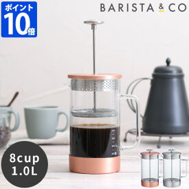 【ポイント10倍】Barista & Co コア コーヒープレス 8Cup 1L コーヒープレス コーヒー フレンチプレス プランジャーポット 珈琲 紅茶 バリスタアンドコー 簡単 手軽
